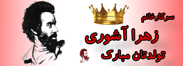 سرکار خانم زهرا آشوری تولدت مبارک سرکار خانم زهرا آشوری تولدت مبارک